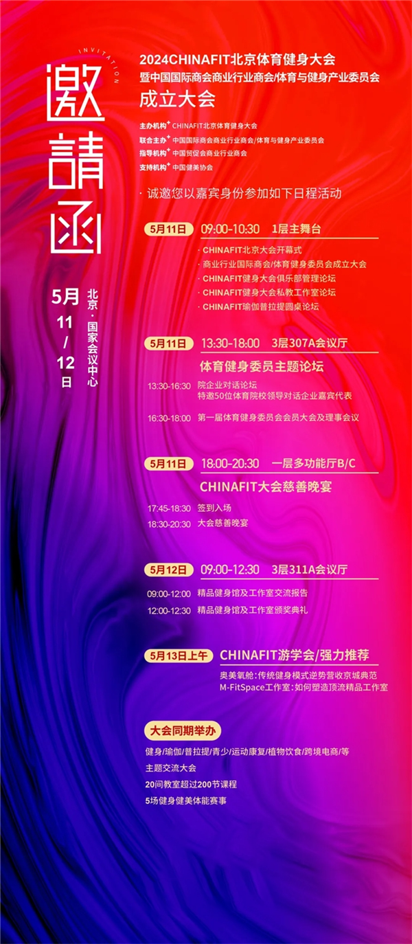 引领中国体育健身产业新篇章丨第12届CHINAFIT北京体育与健身大会